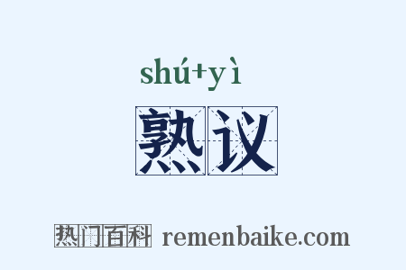 熟议是什么意思的图片